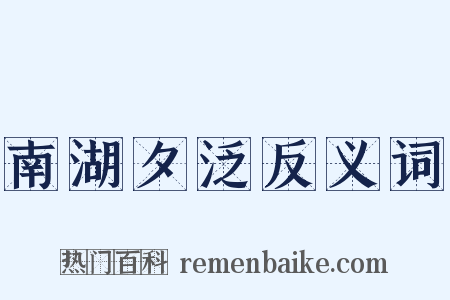南湖夕泛反义词是什么意思的图片